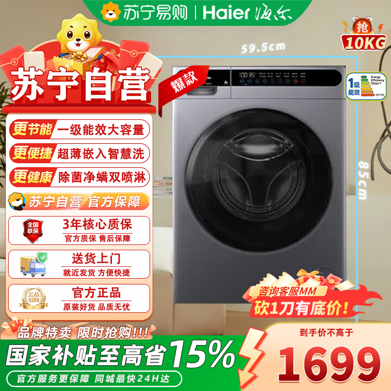 海尔(Haier)智家出品leader滚筒洗衣机全自动10公斤大容量一级能效变频除菌螨全自动洗衣机
