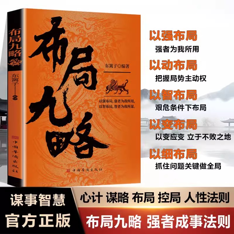 [2册]布局九略+进阶 [正版]抖音同款布局九略度势全套2册人生如局之术不可估量审时度势为人处世励志成功胜天半子书籍谋略高清大图