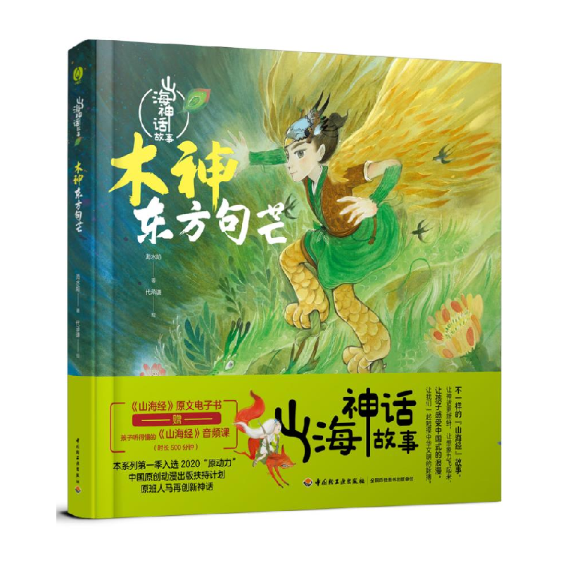 醉染图书木神东方句芒9787518444816高清大图