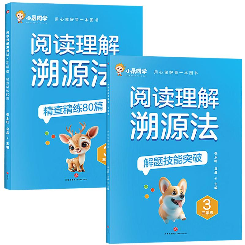 [M]阅读理解溯源法 三年级-9787545585100高清大图