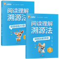 2025新版阅读理解溯源法全套2册阅读理解专项训练书三四五六年级上下册人教版小学语文课外强化练习人教阅读训练真题80篇技