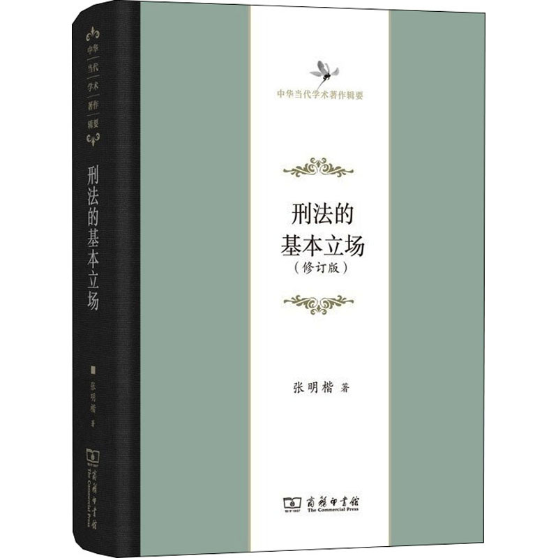 醉染图书刑法的基本立场(修订版)9787100160650高清大图
