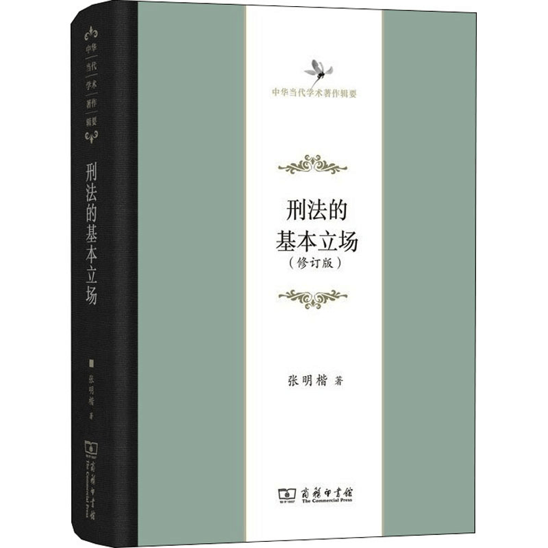 醉染图书刑法的基本立场(修订版)9787100160650图片