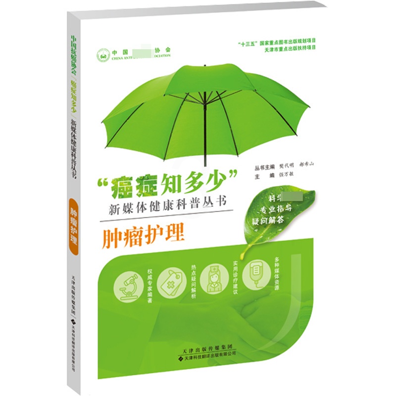[醉染正版]肿瘤护理 强万敏,樊代明,郝希山 编 家庭保健 生活 天津科技翻译出版有限公司 图书高清大图