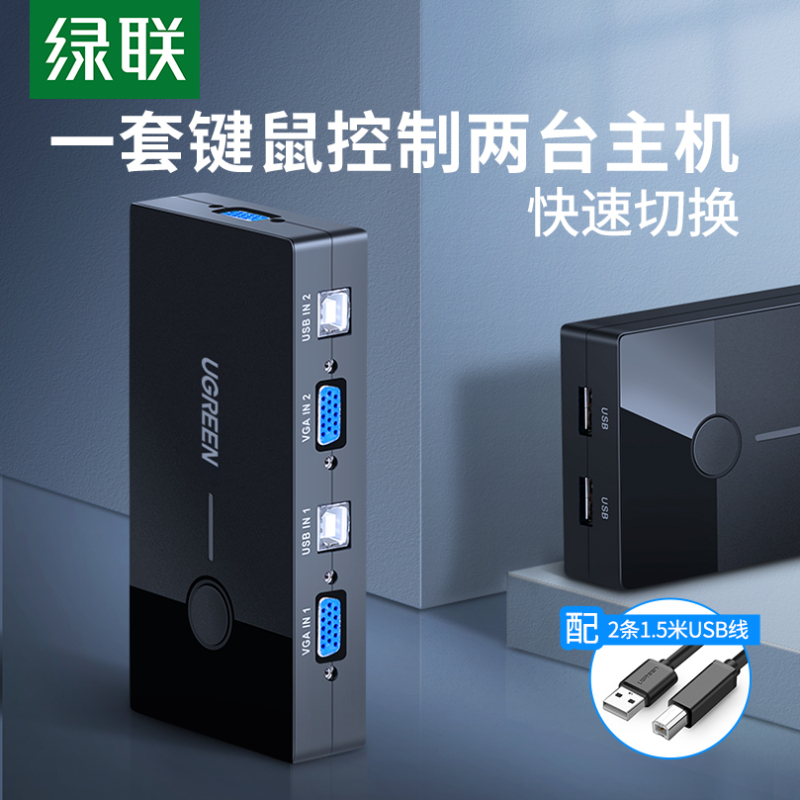 绿联 KVM切换器 VGA视频切屏器 二进一出电脑切换器 30357