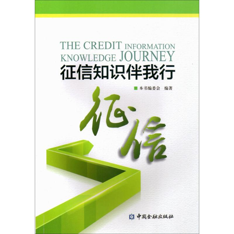 正版新书】征信知识伴我行本书编委会 编著9787504992406