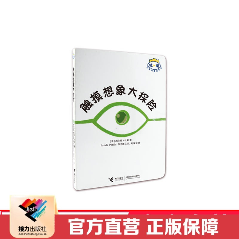 [正版]接力触摸想象大探险杜莱百变创意玩具书系列精装彩插0-6岁儿童启蒙绘本益智游戏幼儿早教亲子艺术形状色彩逻辑