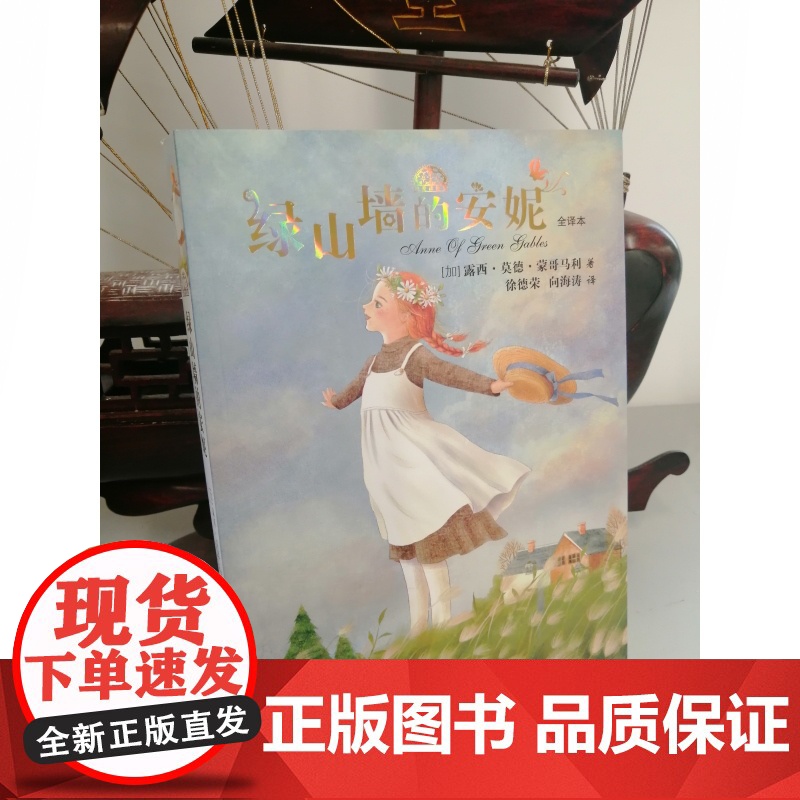 绿山墙的安妮 我爱读经典青少年少女成长励志小说少年儿童出版社儿童文学高清大图