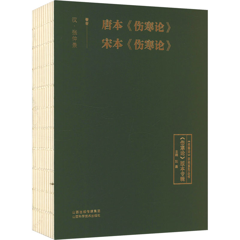 [M]唐本《伤寒论》 宋本《伤寒论》-9787537763752高清大图