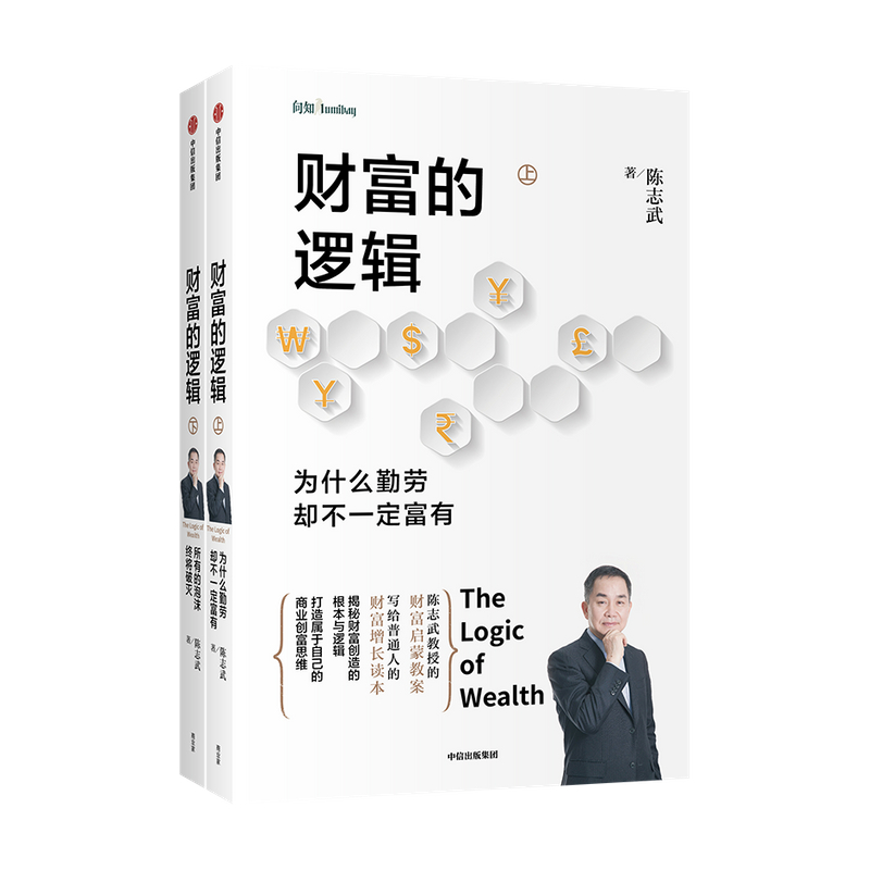 [正版]财富的逻辑 套装全两册 为什么勤劳却不一定富有所有的泡沫终将破灭 陈志武 著高清大图