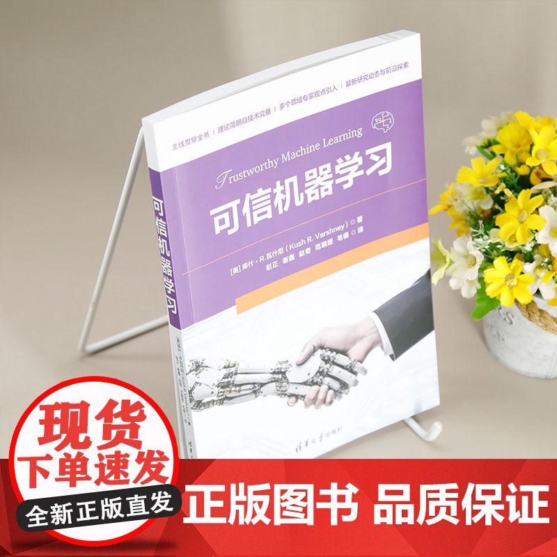 [正版新书] 可信机器学习 (美)库什·R.瓦什尼(KushR.Varshney) 清华大学出版社 可信机器学习,机高清大图