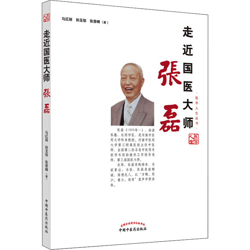 醉染图书走近国医大师张磊9787513258135图片