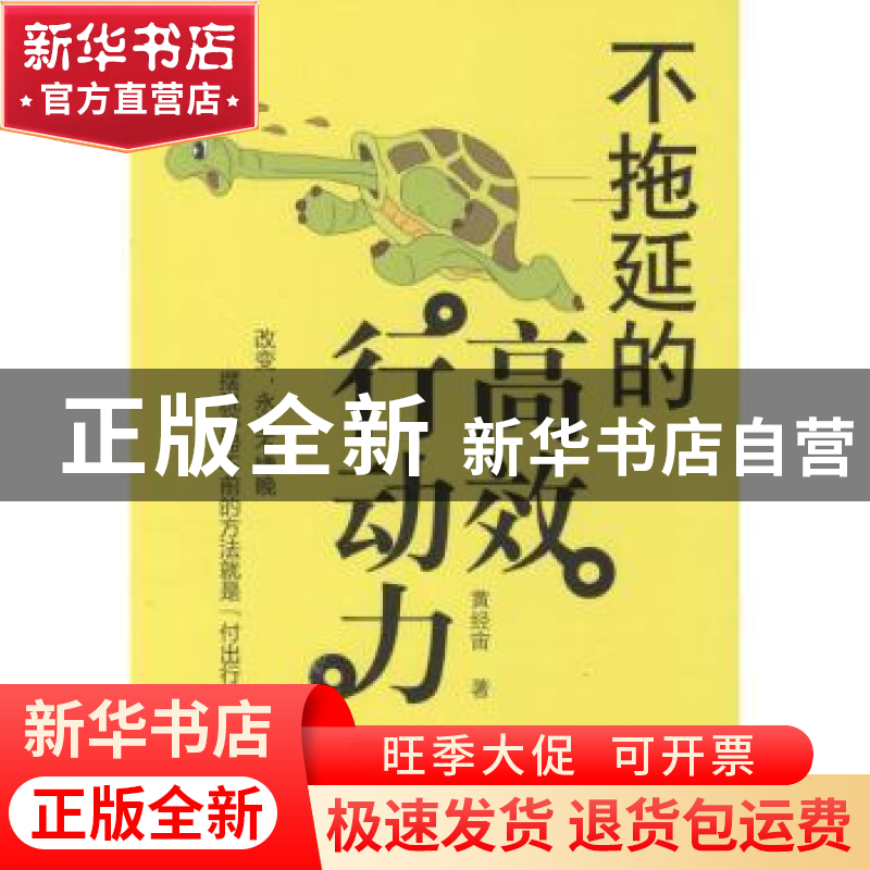 正版 不拖延的高效行动力 黄经宙著 广东经济出版社 978754544265高清大图