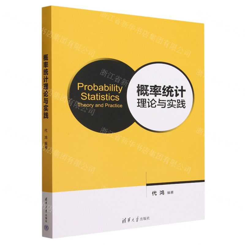 【N】概率统计理论与实践-9787302648055