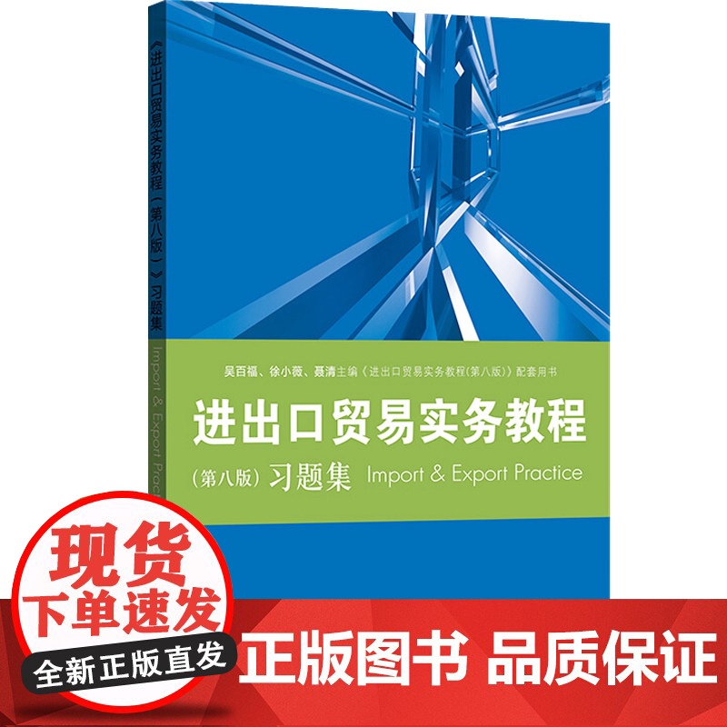 进出口贸易实务教程第八版习题集 教程配套习题集/国际贸易经济学专高校教材业格致出版社高清大图