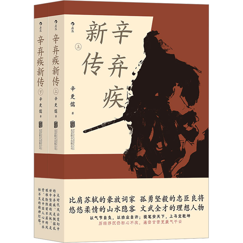 正版新书】辛弃疾新传(全2册)辛更儒9787559669490