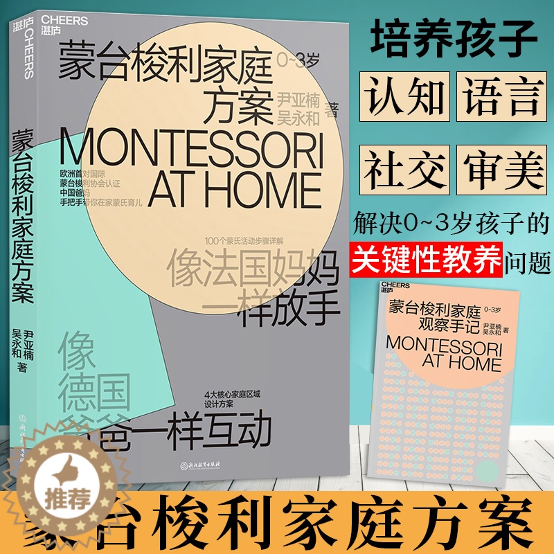 [醉染正版]蒙台梭利家庭教育方案 0-3岁儿童早教好妈妈不吼不叫不打不骂捕捉孩子儿童敏感期叛逆期培养孩子情商情绪性格的书