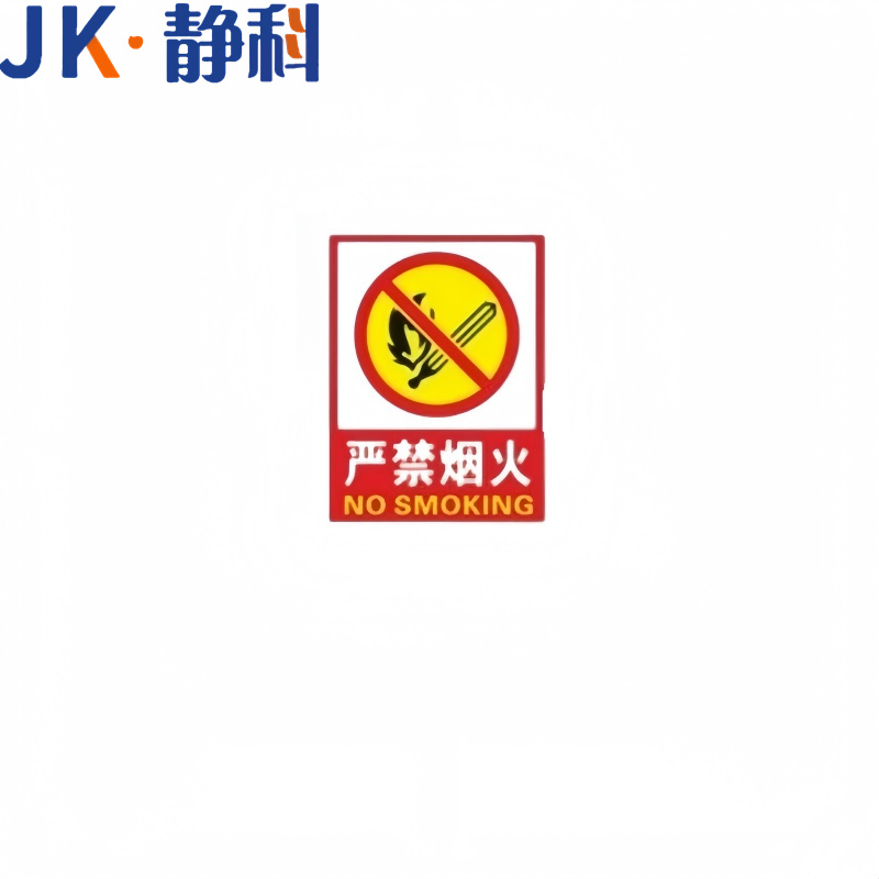 静科警示牌200*300mm个高清大图