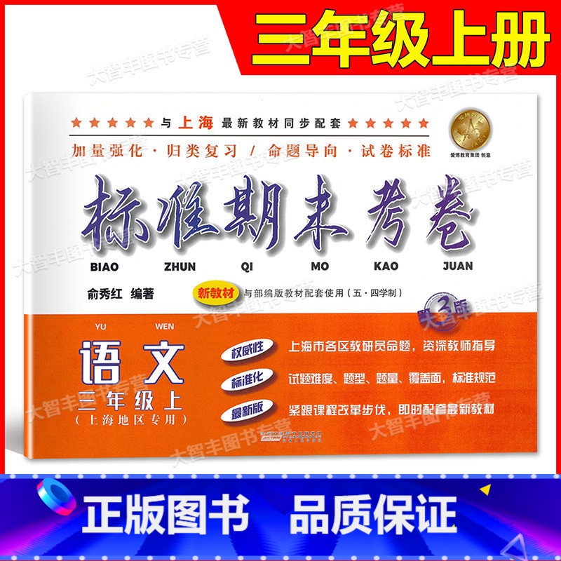 三年级上 语文 [正版]标准期末考卷 语文 三年级上册/3年级第一学期 第3版 上海小学配套教辅同步期中期末课后复习测试高清大图