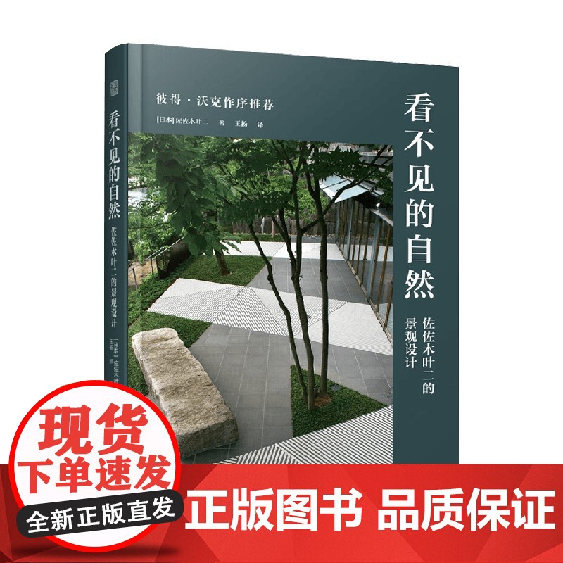 看不见的自然 佐佐木叶二的景观设计 佐佐木叶二 著 建筑高清大图