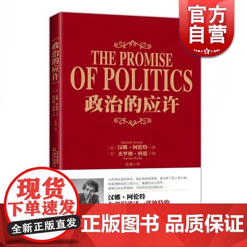 政治的应许 【美】汉娜阿伦特 著 【美】杰罗姆科恩 编 张琳 译 西方政治哲学简史 欧美西方哲学 正版图书籍 上海人民出