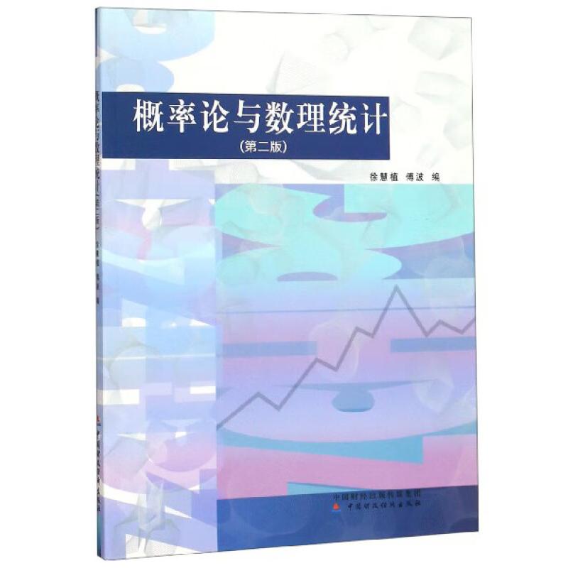 正版新书】概率论与数理论统计 第二版编者#cln#徐慧植//傅波9787