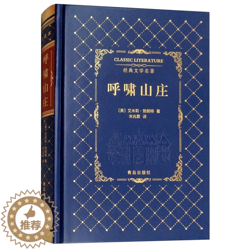 [醉染正版]呼啸山庄艾米莉·勃朗特书 长篇小说英国近代缩写中小学教辅书籍