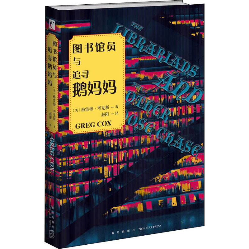 醉染图书图书馆员与追寻鹅妈妈9787513339582高清大图