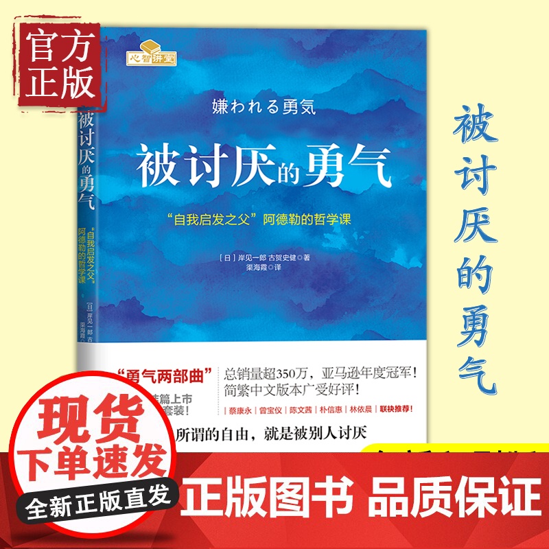 【正版书籍】被讨厌的勇气正版 岸见一郎著 阿德勒的哲学课 原版中文版 励志人生哲学心理学
