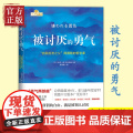 [正版书籍]被讨厌的勇气正版 岸见一郎著 阿德勒的哲学课 原版中文版 励志人生哲学心理学