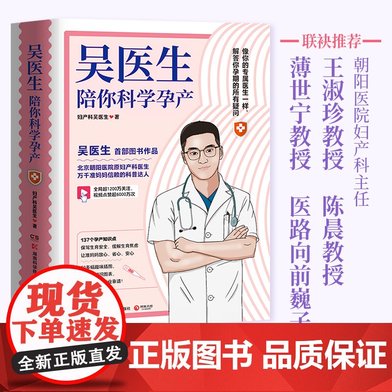 吴医生陪你科学孕产 北京朝阳医院原妇产科主治医生吴龙 写给备孕人群和正在孕期的准妈妈们 热卖书准妈妈们的信赖高清大图