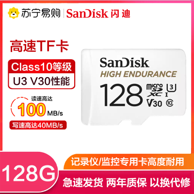 闪迪(SanDisk)128GB TF卡 行车记录仪存储卡/安防监控专用内存卡Micro SD卡高度耐用U3/V30