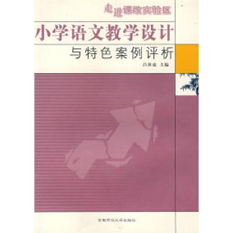 正版新书】小学语文教学设计与特色案例评析吕世虎9787810644624