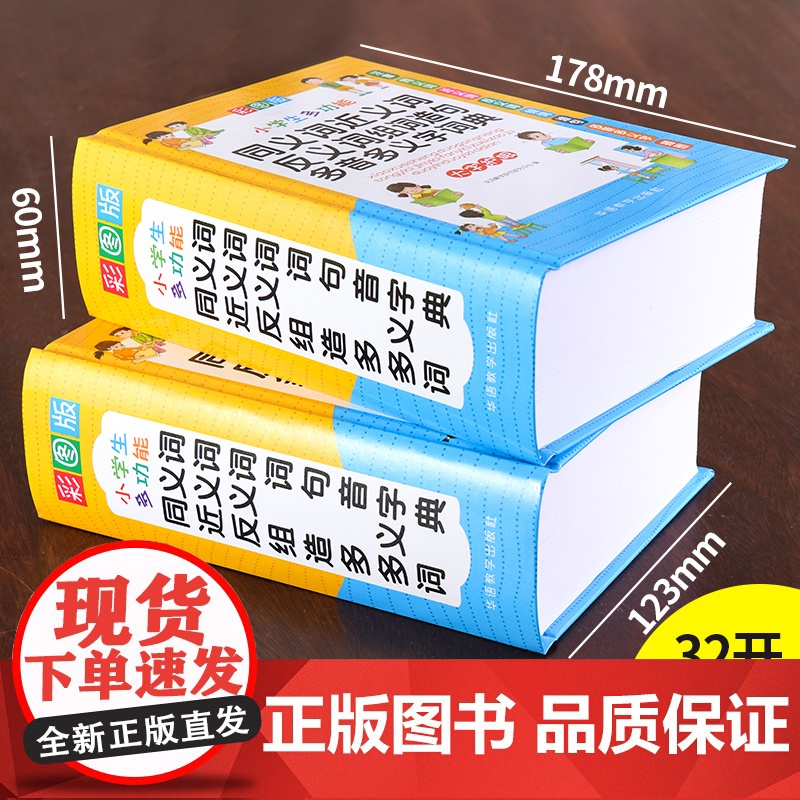 教辅小学生多功能同义词近义词反义词组词造句多音多义字词典 彩图大字版 紧扣教材并附叠词大全 1-6年级工具书高清大图