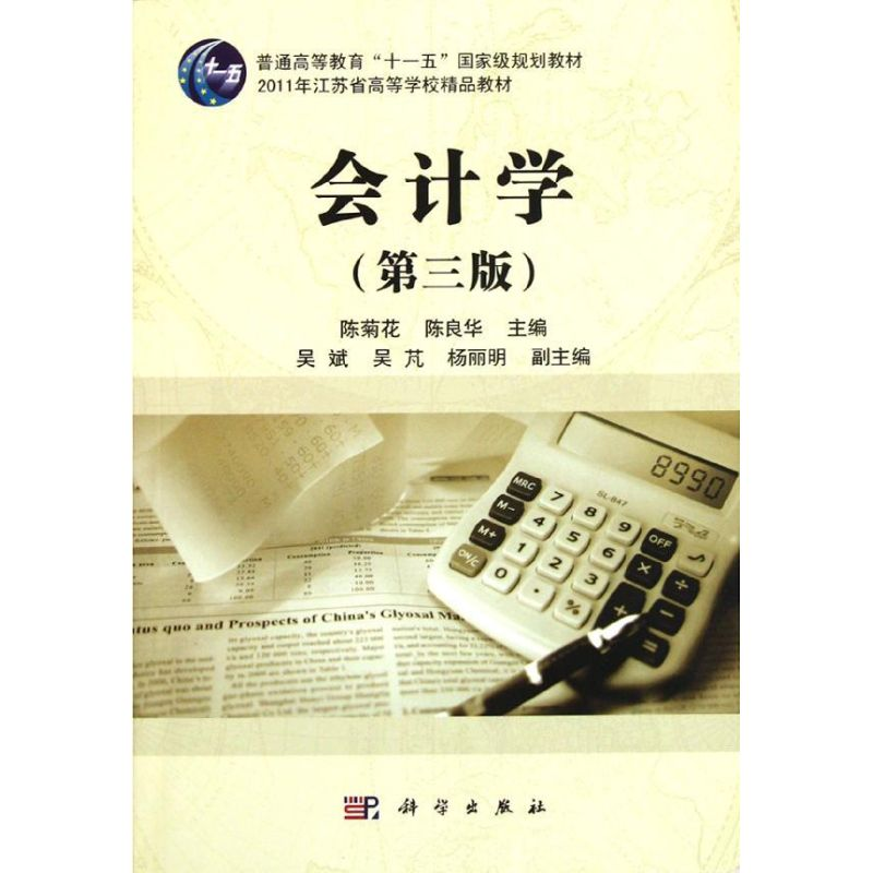 醉染图书会计学(第三版)9787030335081
