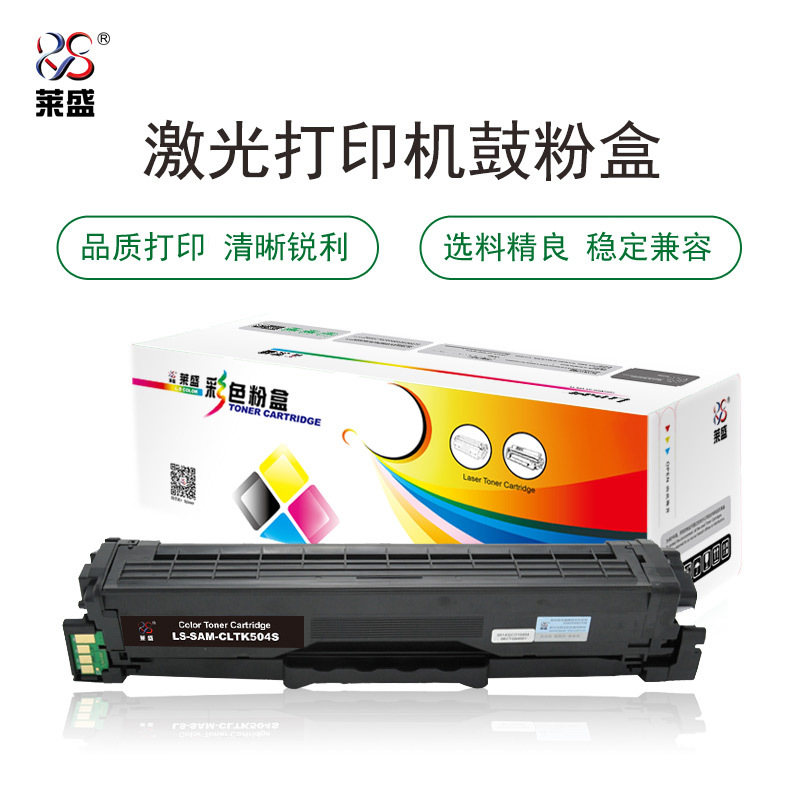 莱盛LS-SAM-CLTK504S粉盒/硒鼓 适用SAMSUNG CLP-415NSL-C1810W