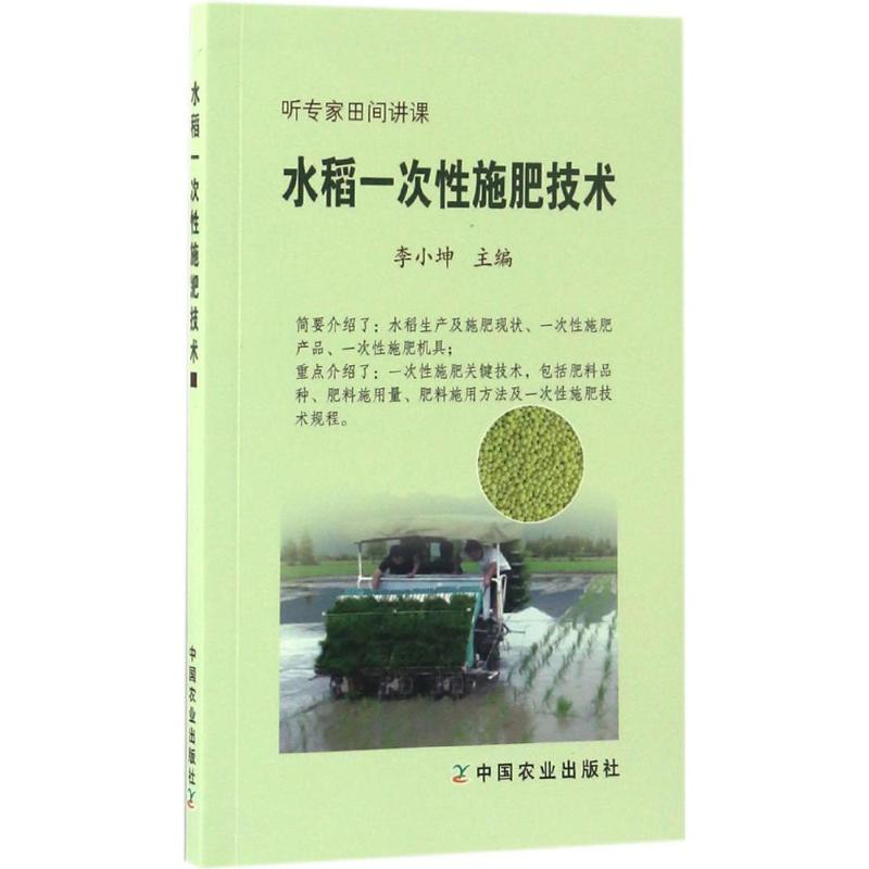 [M]水稻一次性施肥技术-9787109224698高清大图