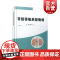 肾脏移植典型病例 病例系列临床诊疗薛武军著上海科学技术文献出版社病历摘要防治策略器官移植常见病床要