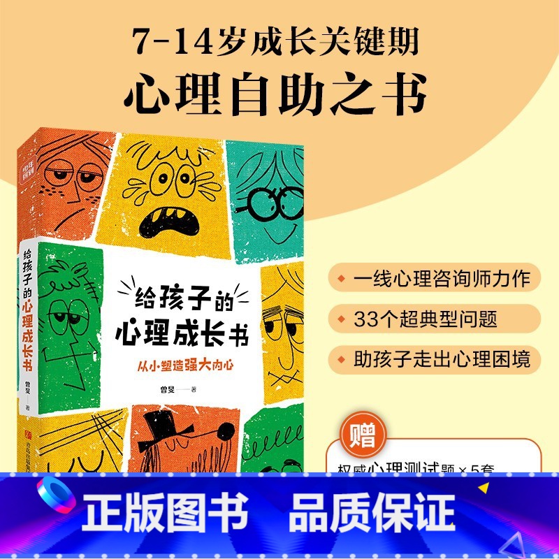【正版】给孩子的心理成长书 3个超典型心理问题,一线心理咨询师力作,7-14岁少儿心理自助之书