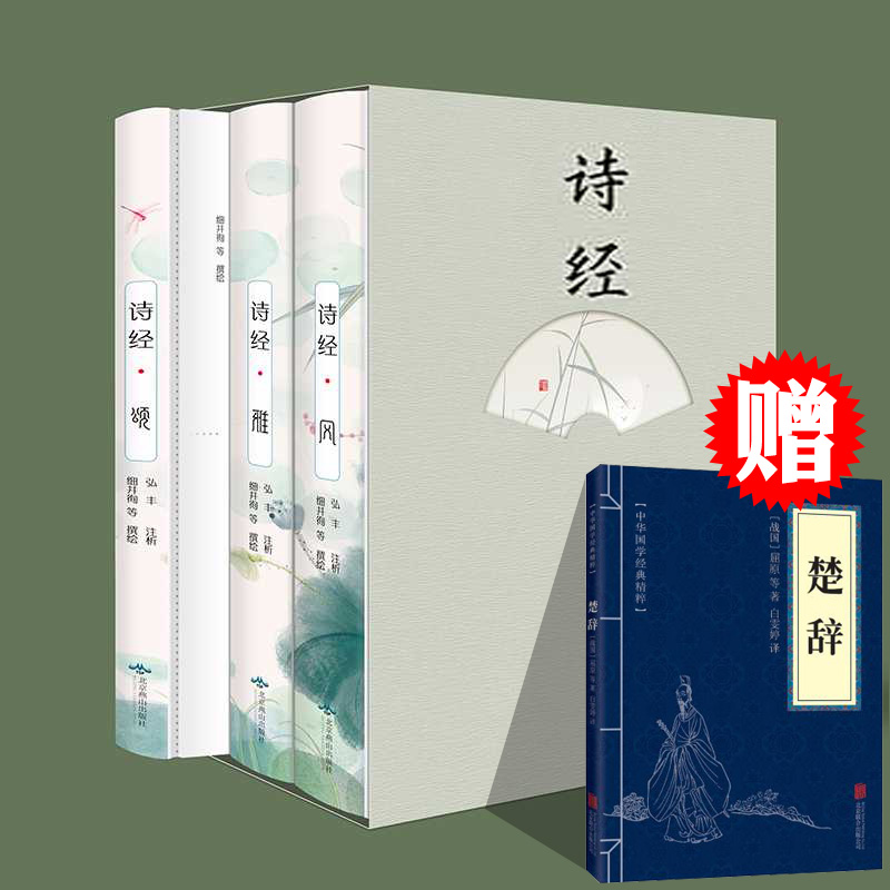 [正版]全3册 诗经全集原著完整版风雅颂书籍 原文+解析+注释 赠一本楚辞中国古诗词大全书籍国学经典书籍全套完整版诗词歌高清大图