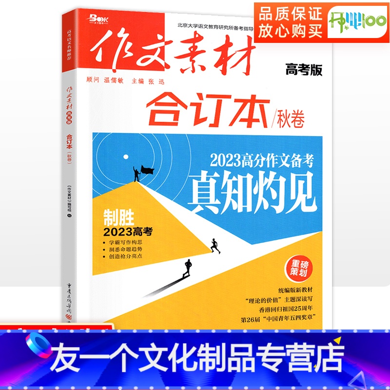 合订本秋卷【高考版】 全国通用 【友一个正版】作文素材高考合订本秋卷 2023时事政治时事热点事件新高考满分作文素材大全
