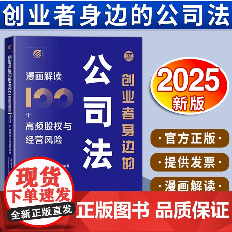 创业者身边的公司法:漫画解读100个高频股权与经营风险 LegalMVP谱法先锋公司法专家团队编著 法律出版社高清大图