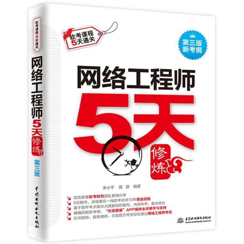 [M]网络工程师5天修炼(第3版)-9787517063025