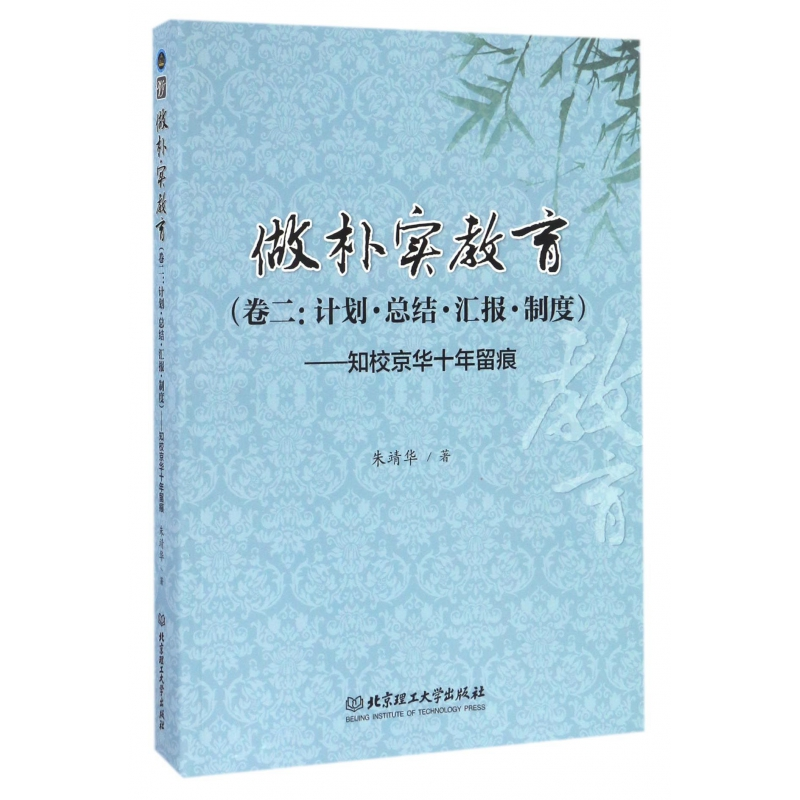 音像做朴实教育(卷2计划总结汇报制度知校京华十年留痕)朱靖华