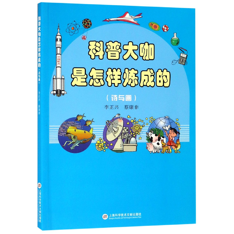 音像科普大咖是怎样炼成的(诗与画)李正兴|绘画:蔡康非