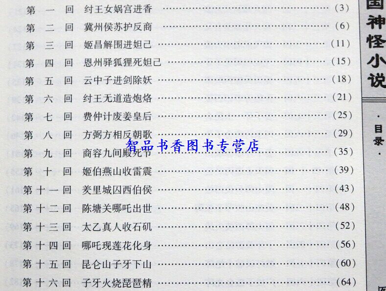 [醉染正版]中国神怪小说图文版全4册精装 中国神话故事小说作品集 中国古典文学名著小说封神演义聊斋志异西游记济公全传 线高清大图