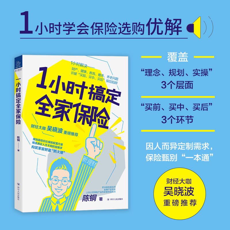 醉染图书1小时搞定全家保险9787220118968