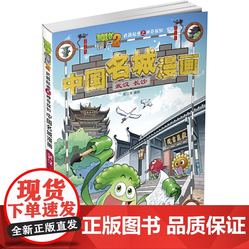 植物大战僵尸2武器秘密之中国名城漫画·武汉 长沙高清大图