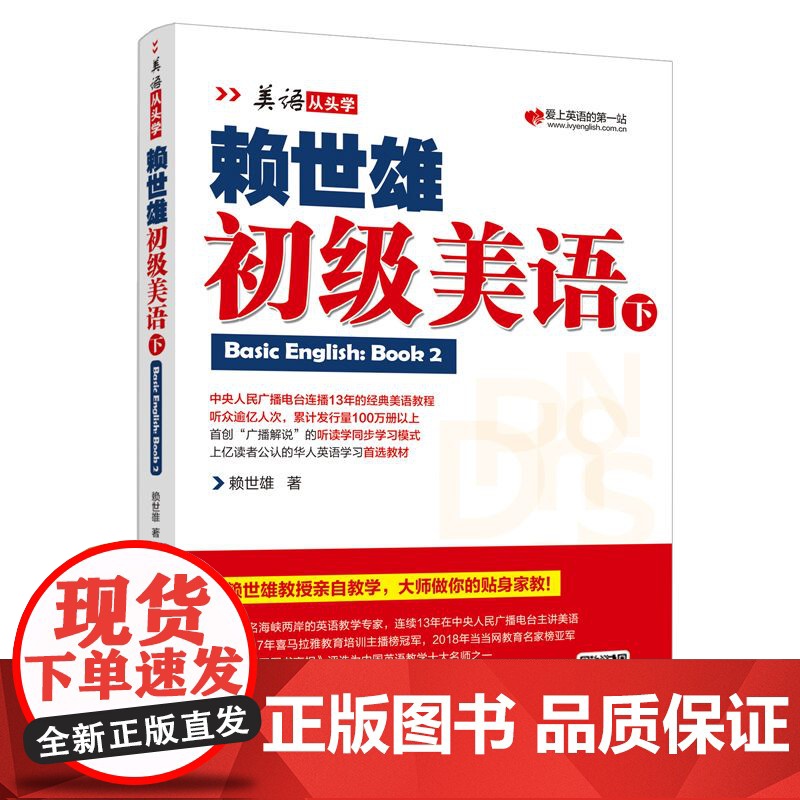 赖世雄初级美语下册 跟着赖老师学美式英语 扫码听讲解音频 美式英语书籍英语自学教材初阶美语成人自学零基础教材高清大图