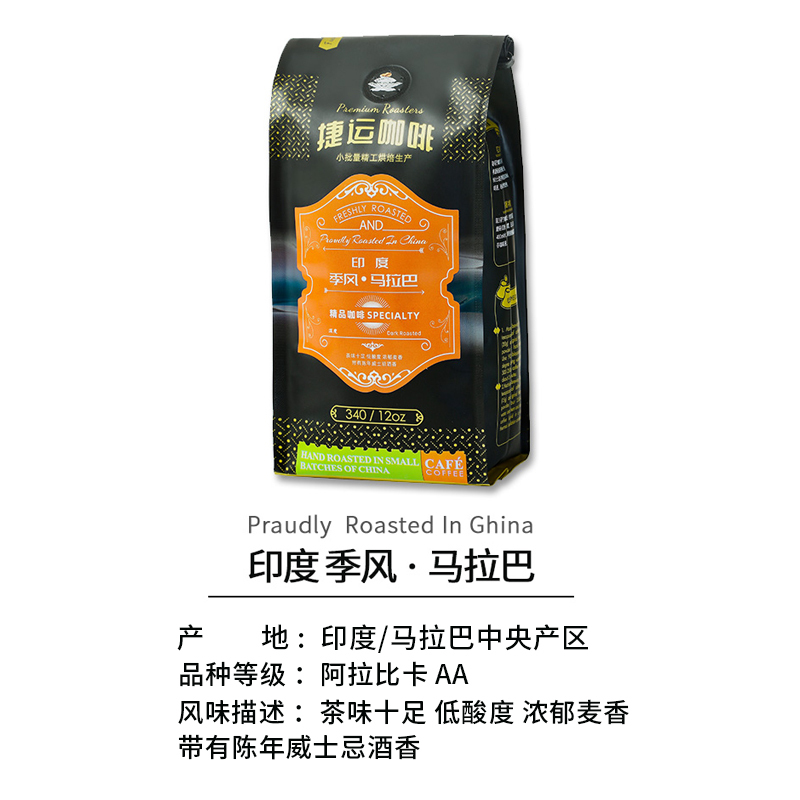 捷运咖啡 印度季风马拉巴340g*1袋精选风渍法阿拉比卡AA精品咖啡豆浓香烘炒咖啡豆咖啡粉